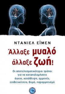 Άλλαξε μυαλό, άλλαξε ζωή!