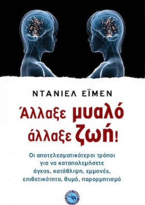 Άλλαξε μυαλό, άλλαξε ζωή!