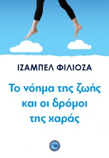 Το νόημα της ζωής και οι δρόμοι της χαράς