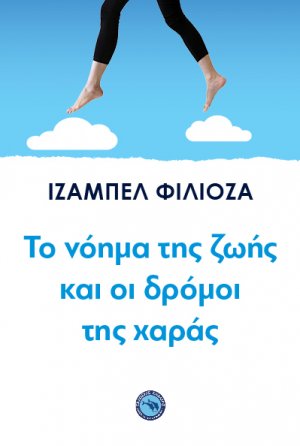 Το νόημα της ζωής και οι δρόμοι της χαράς