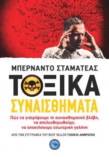Τοξικά συναισθήματα