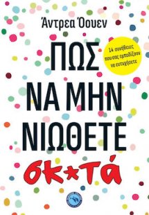 ΠΩΣ ΝΑ ΜΗΝ ΝΙΩΘΕΤΕ ΣΚ*ΤΑ