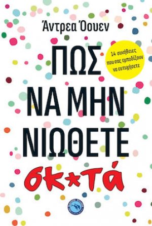 ΠΩΣ ΝΑ ΜΗΝ ΝΙΩΘΕΤΕ ΣΚ*ΤΑ