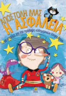 Αποστολή μας η ασφάλεια