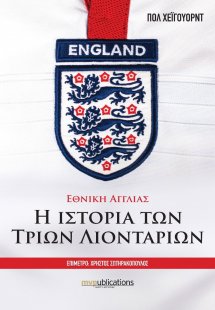 Εθνική Αγγλίας – Η Ιστορία των Τριών Λιονταριών