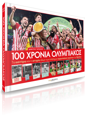 100 χρόνια Ολυμπιακός