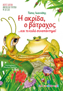 Η ακρίδα, ο βάτραχος... και το καλό συναπάντημα!
