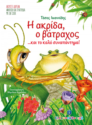 Η ακρίδα, ο βάτραχος... και το καλό συναπάντημα!