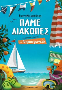 Πάμε διακοπές: Για παιδιά που τελείωσαν το νηπιαγωγείο
