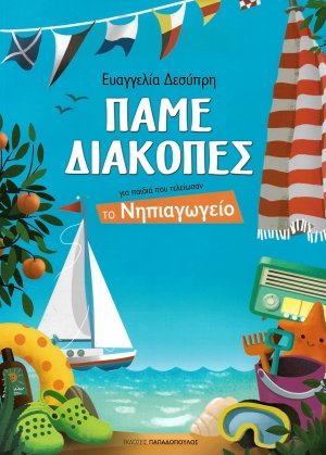 Πάμε διακοπές: Για παιδιά που τελείωσαν το νηπιαγωγείο