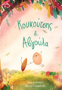 Κουκούτσης & Αβγούλα