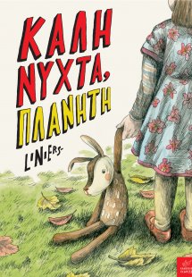 Καληνύχτα, Πλανήτη