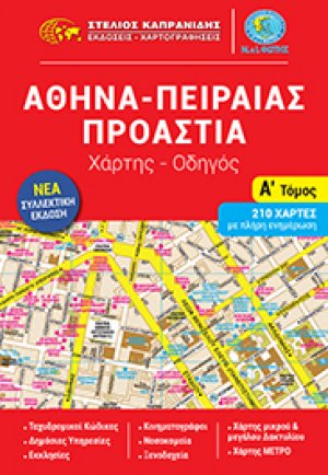 Αθήνα - Πειραιάς - Προάστια , Χάρτης - Οδηγός, 210 Χάρτες με Πλήρη Ενημέρωση (Νέα Συλλεκτική Έκδοση)