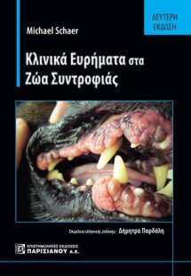 Κλινικά ευρήματα στα ζώα συντροφιάς