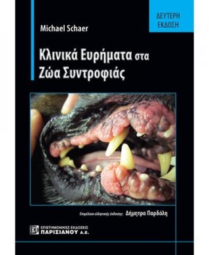 Κλινικά ευρήματα στα ζώα συντροφιάς