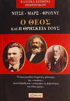 Νίτσε - Μαρξ - Φρόυντ: Ο Θεός και η θρησκεία τους