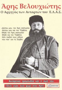 Άρης Βελουχιώτης, ο αρχηγός των ανταρτών του Ε.Λ.Α.Σ.