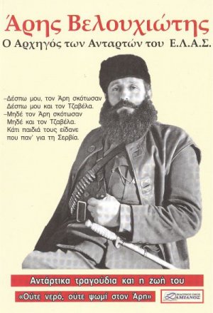 Άρης Βελουχιώτης, ο αρχηγός των ανταρτών του Ε.Λ.Α.Σ.