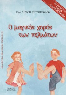 Ο Μαγικός Χορός των Πελμάτων