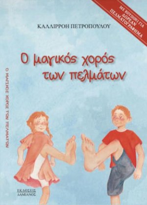 Ο Μαγικός Χορός των Πελμάτων