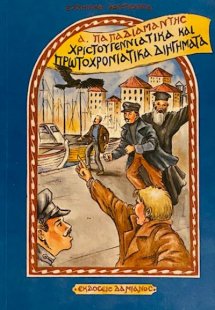 Χριστουγεννιάτικα και Πρωτοχρονιάτικα διηγήματα