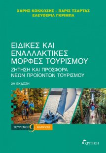 Ειδικές και εναλλακτικές μορφές τουρισμού (2η έκδοση)