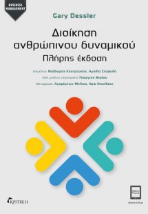 Διοίκηση ανθρώπινου δυναμικού