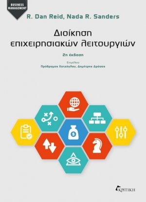 Διοίκηση επιχειρησιακών λειτουργιών (2η έκδοση)