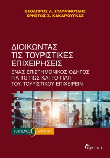 Διοικώντας τις τουριστικές επιχειρήσεις. Ένας επιστημον...