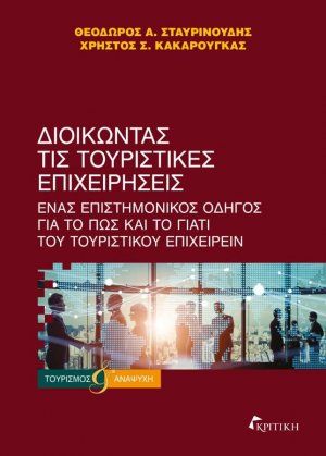 Διοικώντας τις τουριστικές επιχειρήσεις. Ένας επιστημονικός οδηγός για το πώς και το γιατί του τουριστικού επιχειρείν