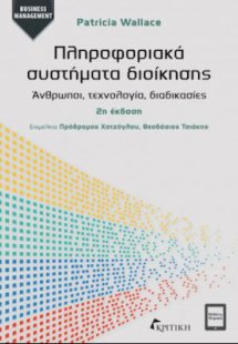 Πληροφοριακά συστήματα διοίκησης. Άνθρωποι, τεχνολογία,...