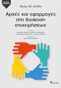Αρχές και εφαρμογές στη διοίκηση επιχειρήσεων