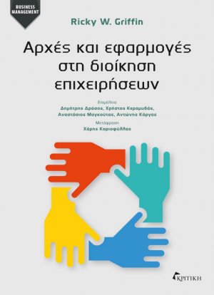 Αρχές και εφαρμογές στη διοίκηση επιχειρήσεων