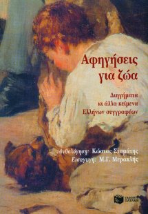 Αφηγήσεις για ζώα, διηγήματα και άλλα κείμενα Ελλήνων σ...