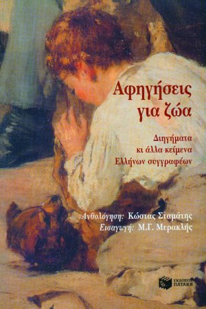 Αφηγήσεις για ζώα, διηγήματα και άλλα κείμενα Ελλήνων συγγραφέων