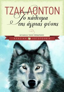 Το κάλεσμα της άγριας φύσης