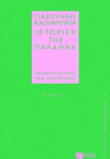 Ιστορίες της παλάμης