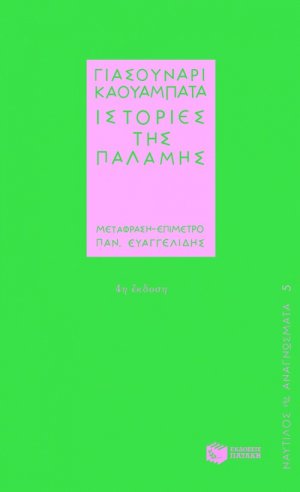 Ιστορίες της παλάμης