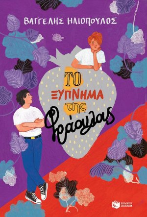 Το ξύπνημα της φράουλας