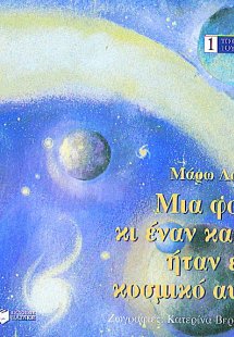 Μια φορά κι έναν καιρό ήταν ένα κοσμικό αυγό