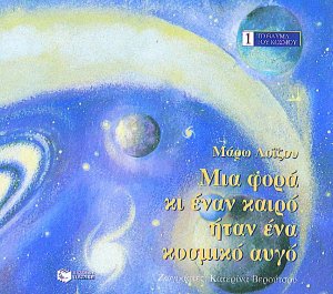 Μια φορά κι έναν καιρό ήταν ένα κοσμικό αυγό