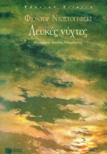 Λευκές νύχτες
