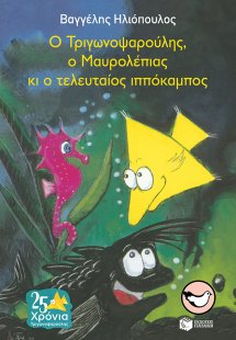 Ο Τριγωνοψαρούλης, ο Μαυρολέπιας κι ο τελευταίος ιππόκα...