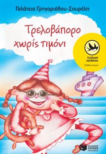 Τρελοβάπορο χωρίς τιμόνι