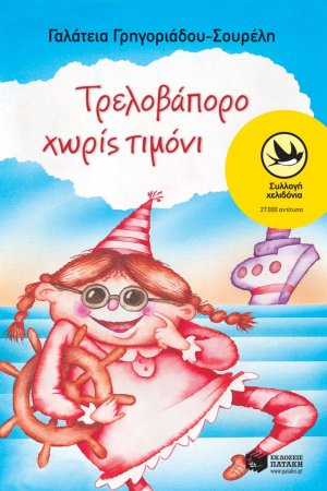Τρελοβάπορο χωρίς τιμόνι