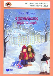 Ο χιονάνθρωπος πήρε τη μαμά