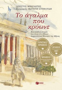 Το άγαλμα που κρύωνε