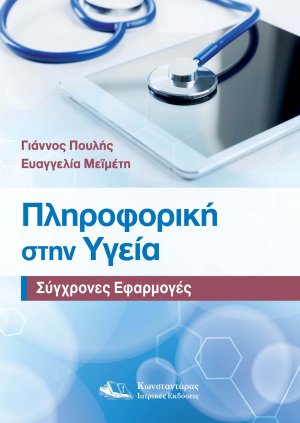 Πληροφορική στην Υγεία