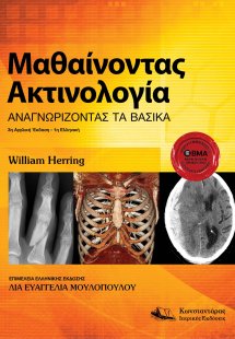 Μαθαίνοντας Ακτινολογία