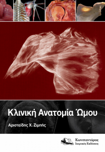 Κλινική Ανατομία Ώμου